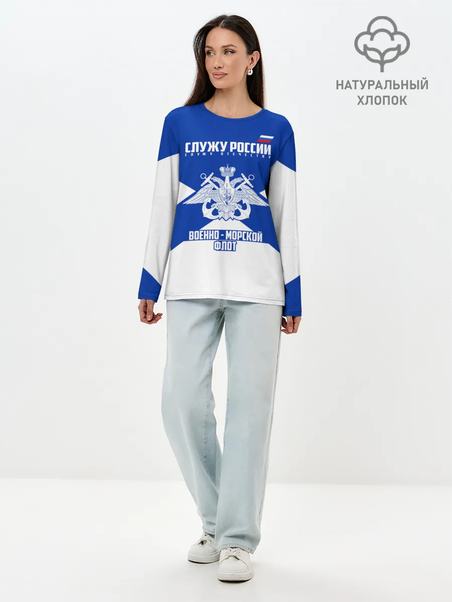 Лонгслив женский. Хлопок / Военно - морской флот