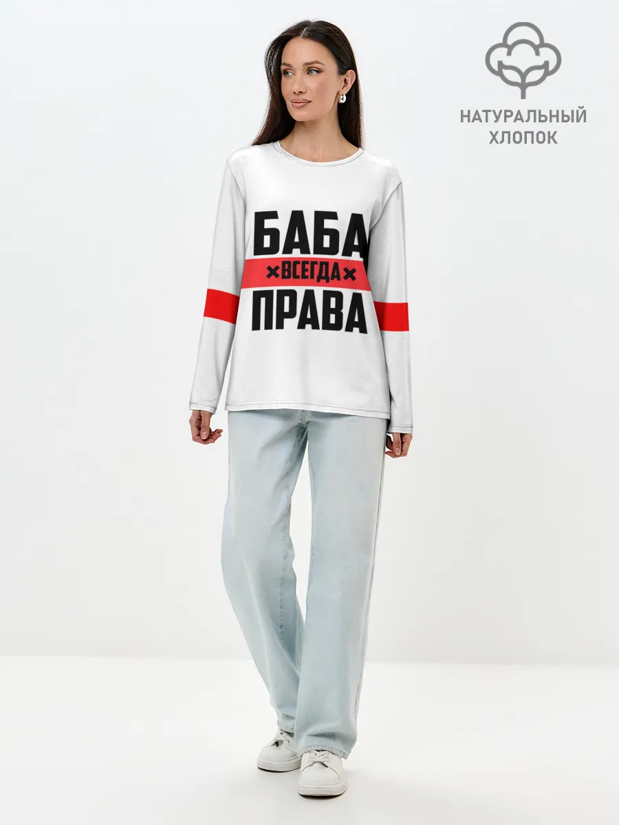 Лонгслив женский. Хлопок / Баба всегда права