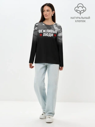 Лонгслив женский. Хлопок / Камуфляж Вежливые люди