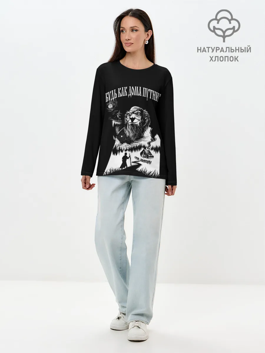 Лонгслив женский. Хлопок / БУДЬ КАК ДОМА ПУТНИК