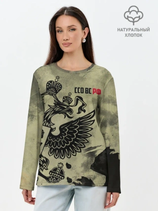 Лонгслив женский. Хлопок / ССО ВС РФ
