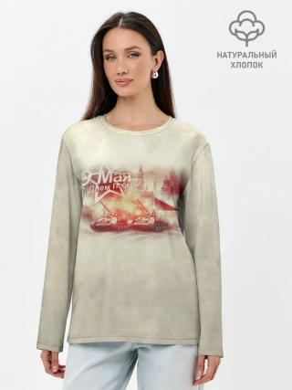 Лонгслив женский. Хлопок / С ДНЁМ ПОБЕДЫ!