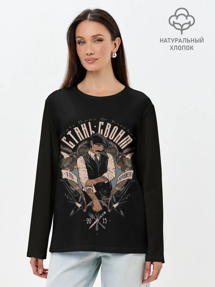 Лонгслив женский. Хлопок / СТАНЬ СВОИМ, А МЫ ПОМОЖЕМ