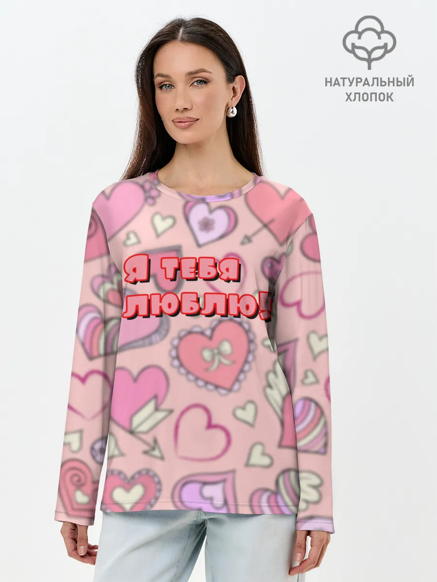 Лонгслив женский. Хлопок / Я ТЕБЯ ЛЮБЛЮ | I LOVE YOU