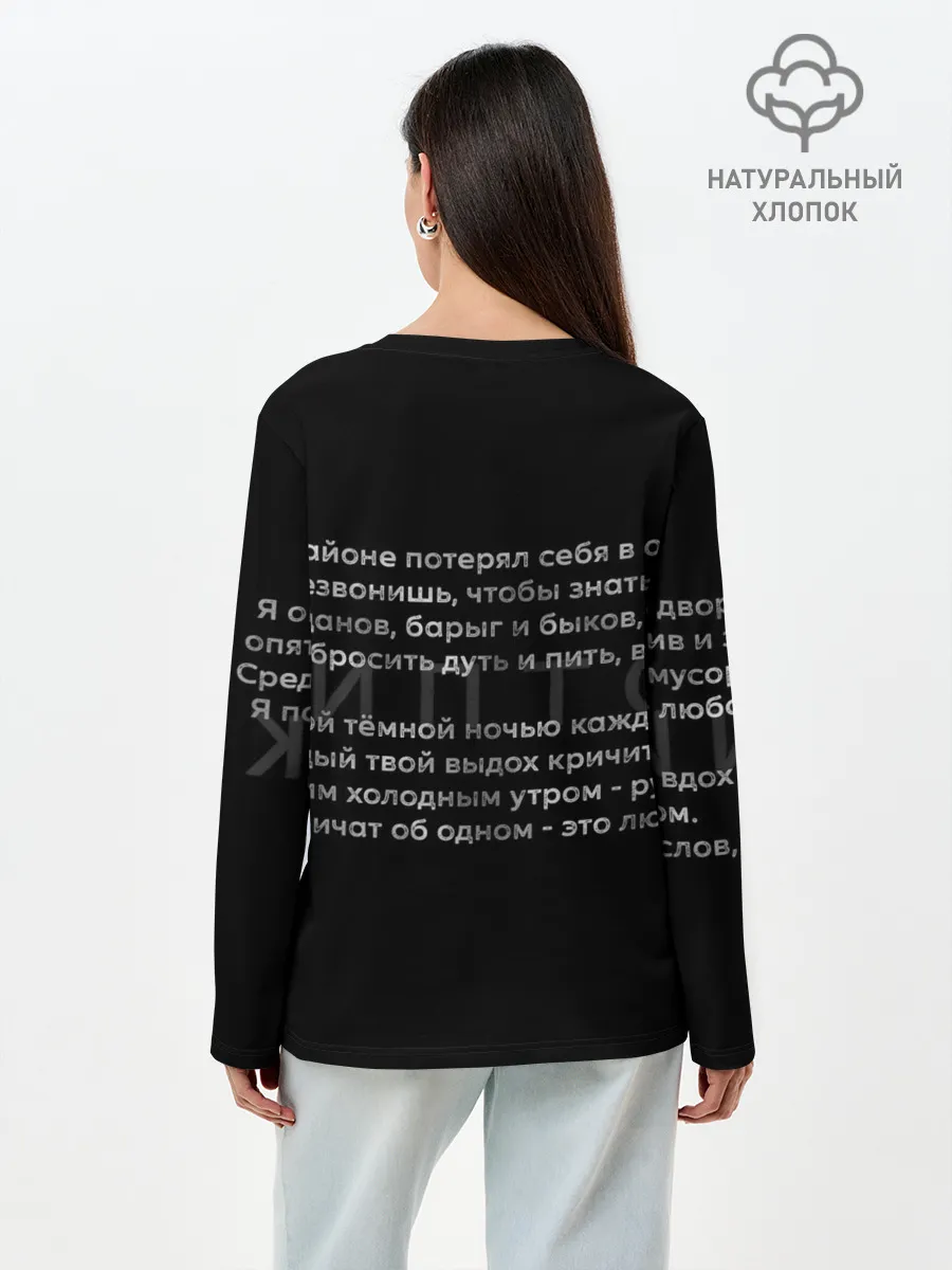 Лонгслив женский. Хлопок / Скриптонит- Это Любовь