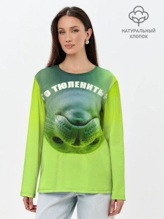 Лонгслив женский. Хлопок / Го тюленить?