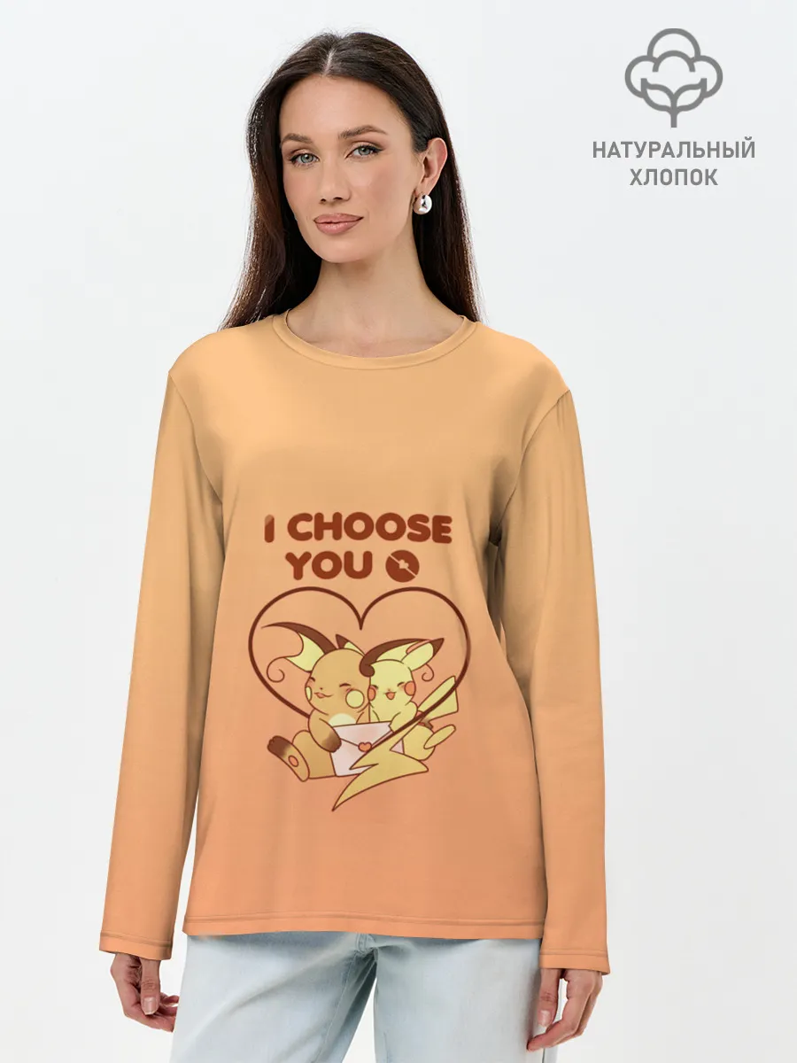 Лонгслив женский. Хлопок / Я выбираю тебя