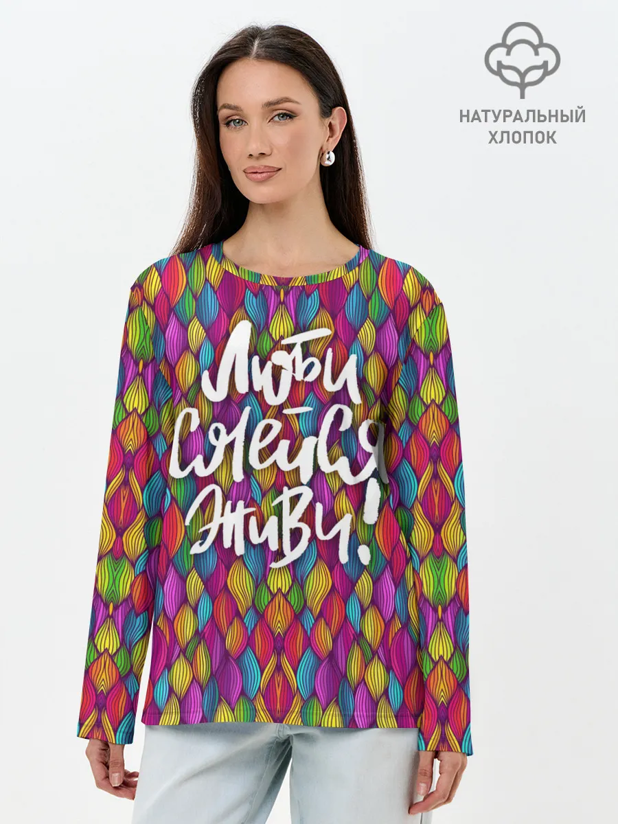 Лонгслив женский. Хлопок / Люби Смейся Живи