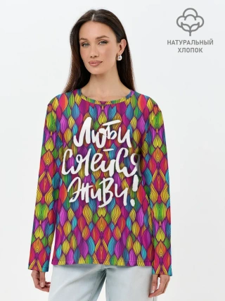 Лонгслив женский. Хлопок / Люби Смейся Живи