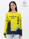 Лонгслив женский. Хлопок / Инженер ПТО
