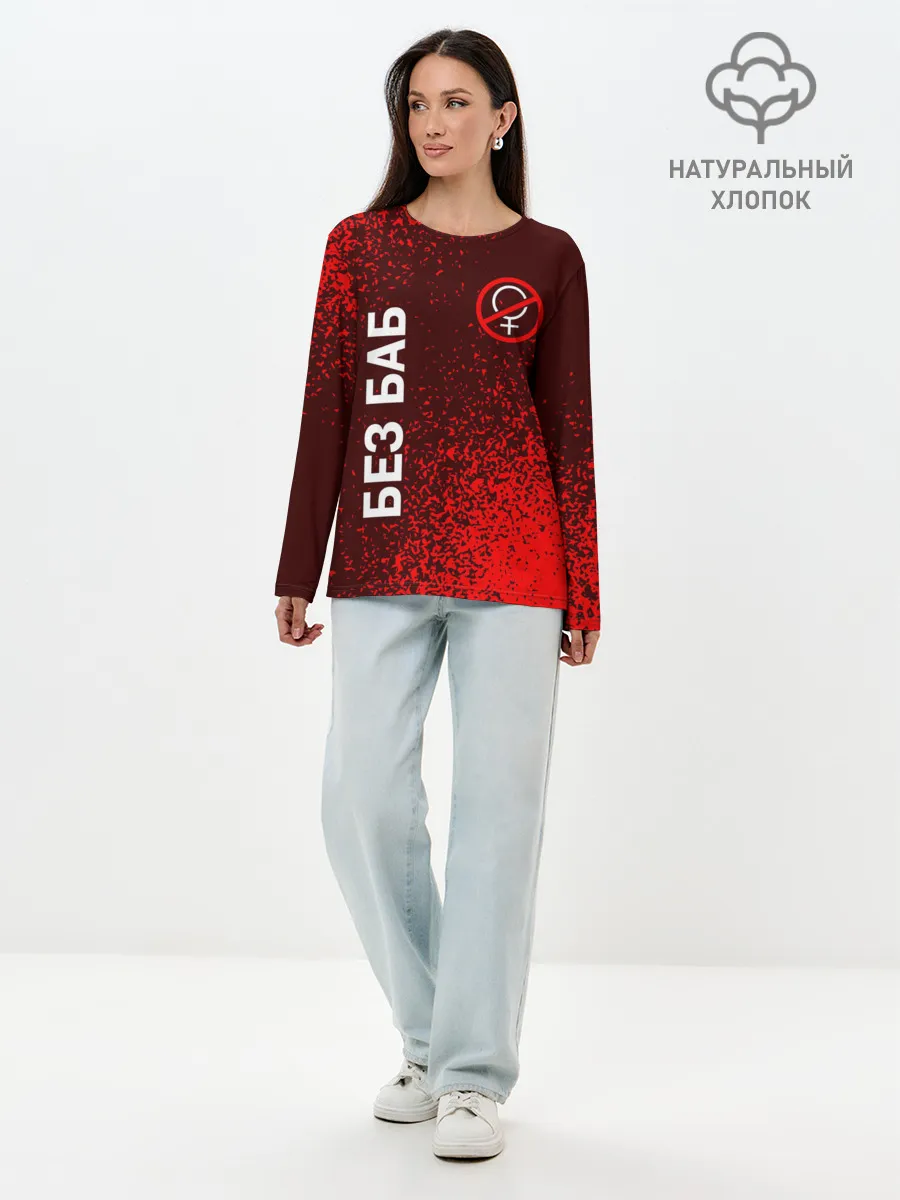 Лонгслив женский. Хлопок / БЕЗ БАБ