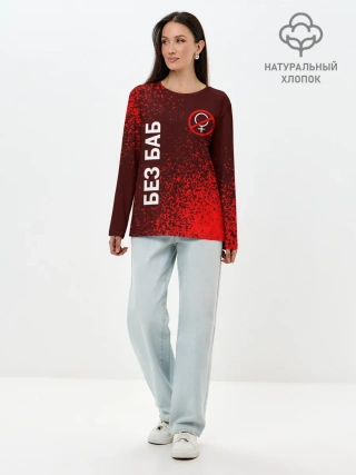 Лонгслив женский. Хлопок / БЕЗ БАБ