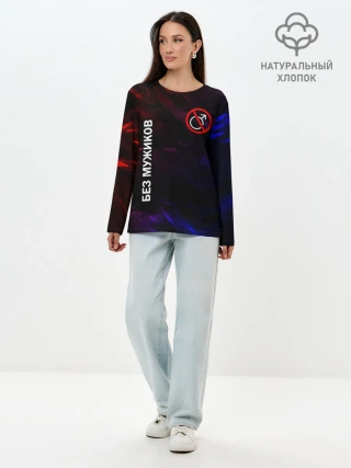 Лонгслив женский. Хлопок / БЕЗ МУЖИКОВ