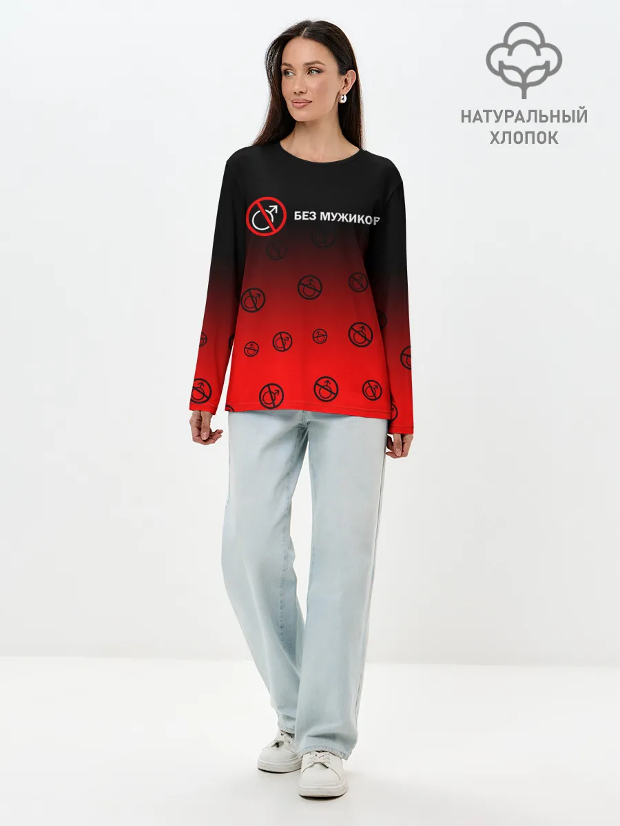 Лонгслив женский. Хлопок / БЕЗ МУЖИКОВ
