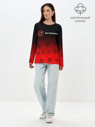 Лонгслив женский. Хлопок / БЕЗ МУЖИКОВ