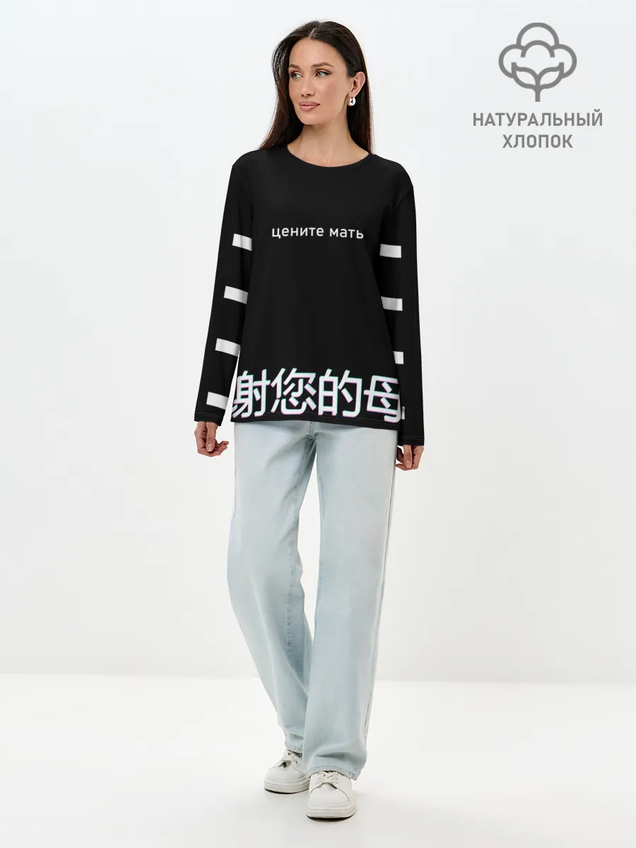 Лонгслив женский. Хлопок / Цените мать