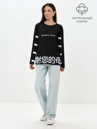 Лонгслив женский. Хлопок / Цените мать