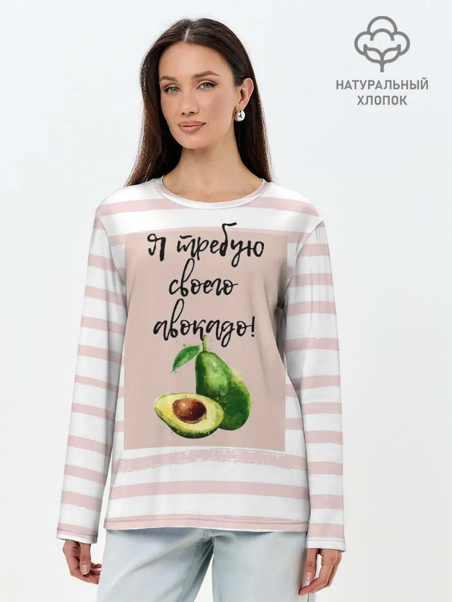 Лонгслив женский. Хлопок / Я требую своего авокадо!