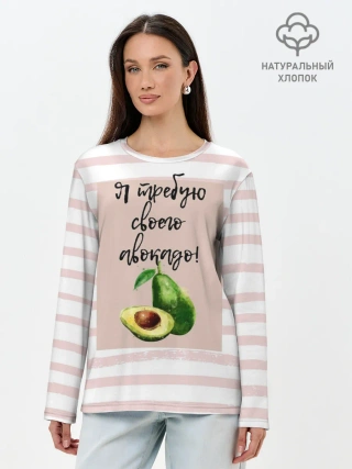 Лонгслив женский. Хлопок / Я требую своего авокадо!