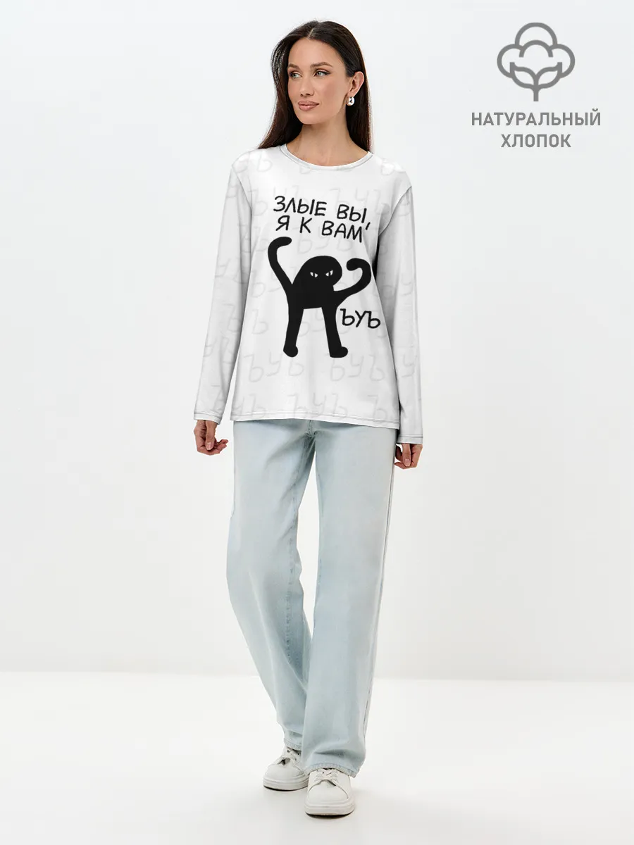Лонгслив женский. Хлопок / ЪУЪ ЗЛЫЕ ВЫ, Я К ВАМ