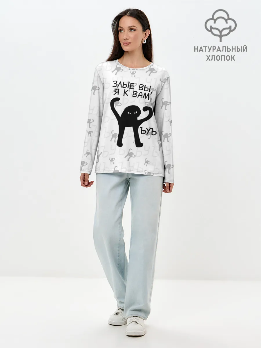 Лонгслив женский. Хлопок / ЪУЪ ЗЛЫЕ ВЫ, Я К ВАМ