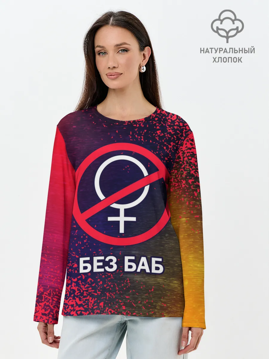 Лонгслив женский. Хлопок / БЕЗ БАБ