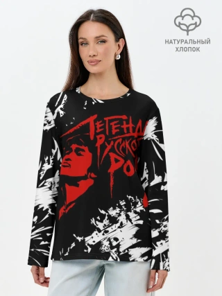Лонгслив женский. Хлопок / Виктор Цой | Легенда