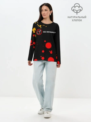 Лонгслив женский. Хлопок / БЕЗ МУЖИКОВ