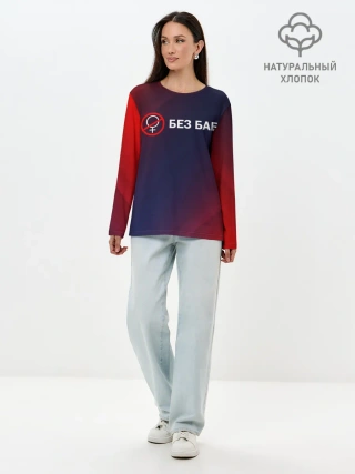 Лонгслив женский. Хлопок / БЕЗ БАБ