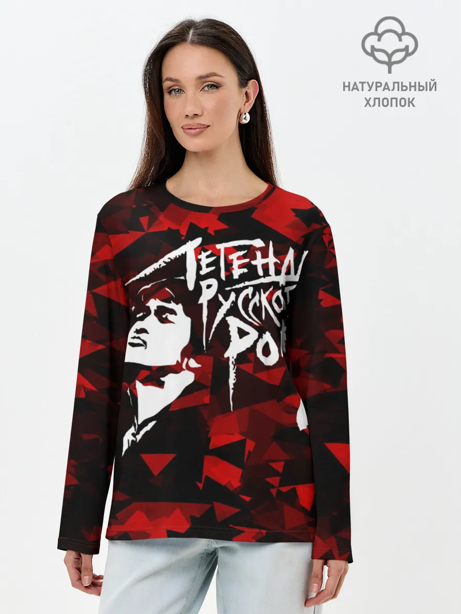 Лонгслив женский. Хлопок / Виктор Цой | Легенда