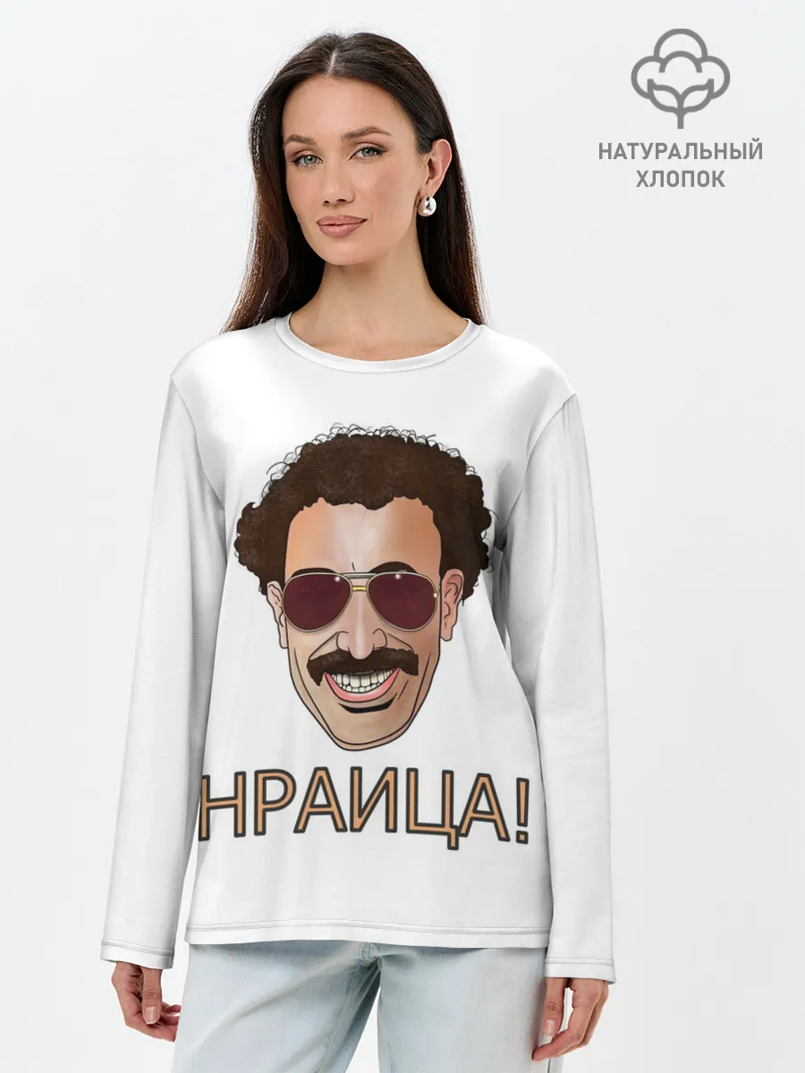 Лонгслив женский. Хлопок / Борат