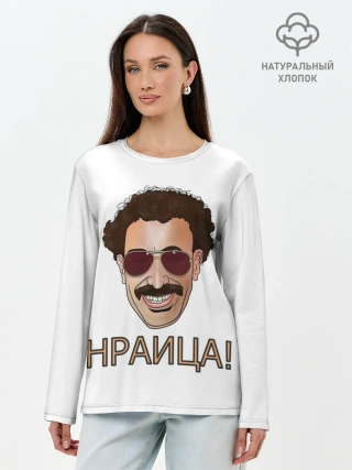 Лонгслив женский. Хлопок / Борат
