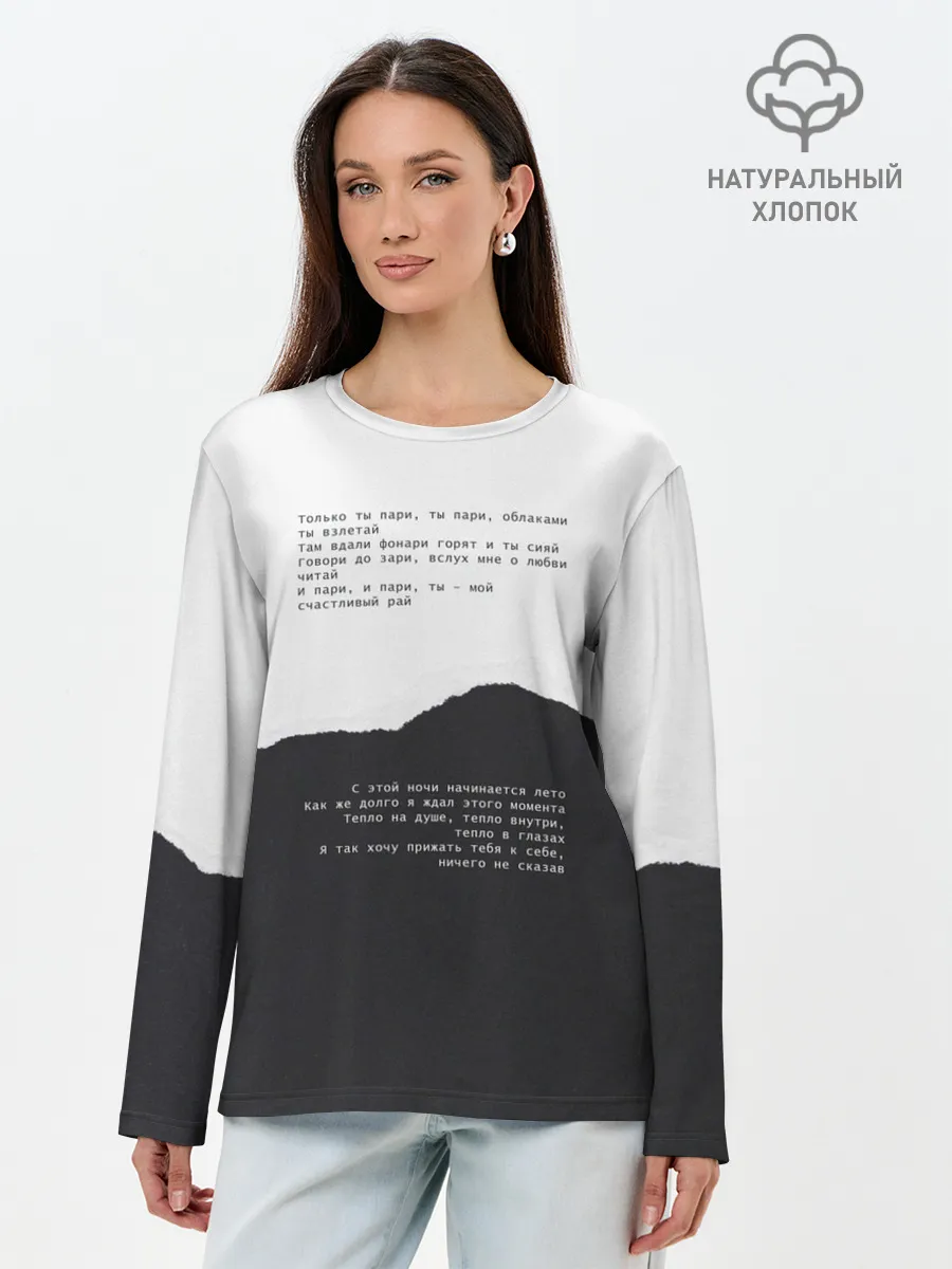 Лонгслив женский. Хлопок / только ты пари