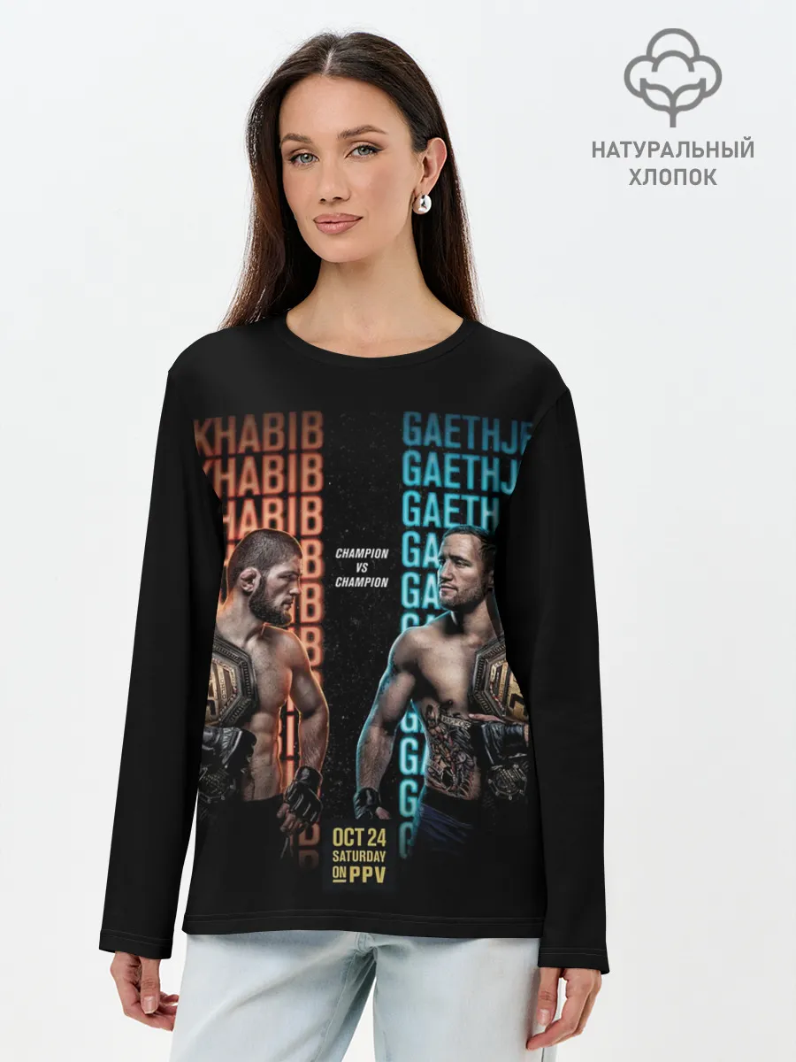 Лонгслив женский. Хлопок / KHABIB VS. GAETHJE
