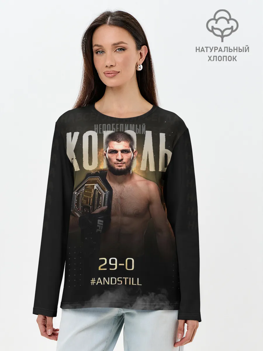 Лонгслив женский. Хлопок / Хабиб Нурмагомедов - Король