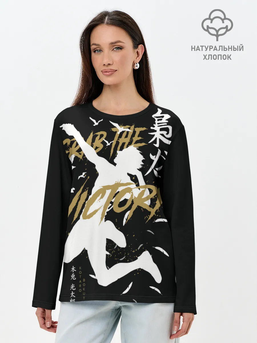 Лонгслив женский. Хлопок / Haikyu Grab The Victory