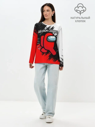 Лонгслив женский. Хлопок / ДЕЛАЕМ СЕБАСА - AMONG US