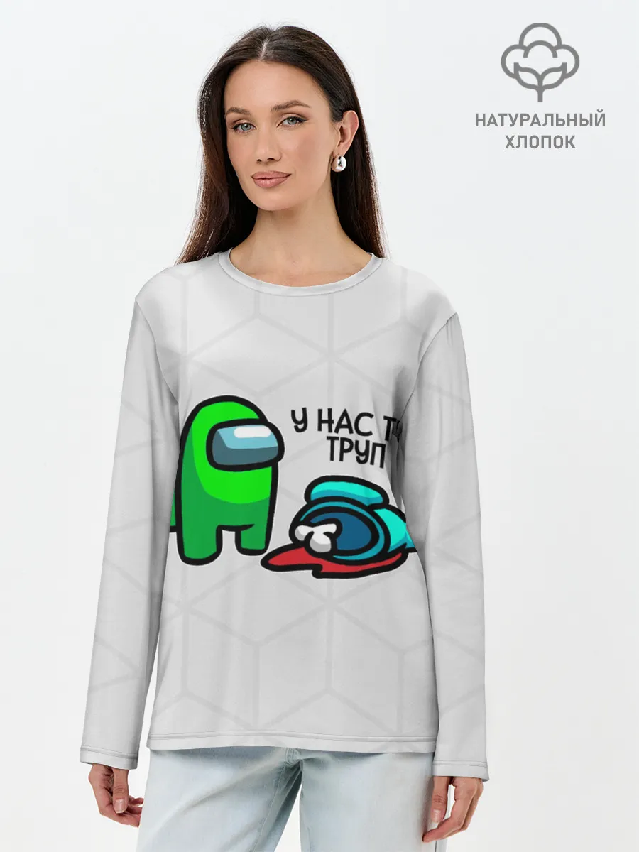 Лонгслив женский. Хлопок / among us