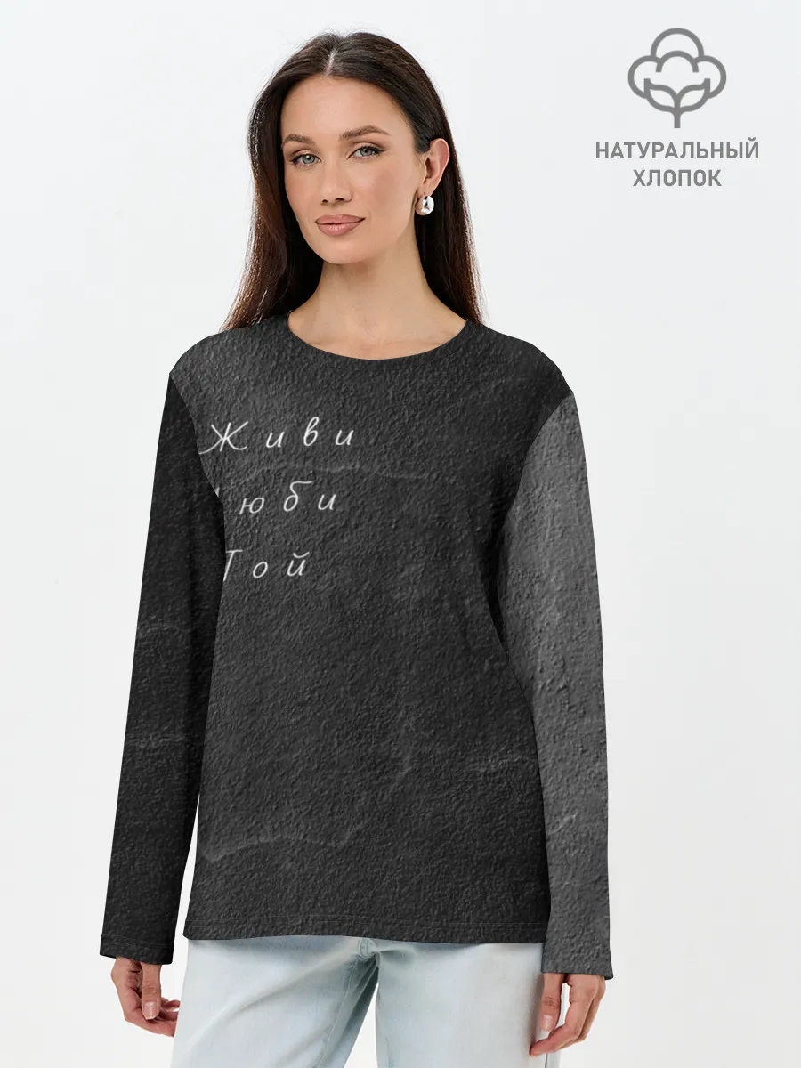 Лонгслив женский. Хлопок / Живи Люби Пой