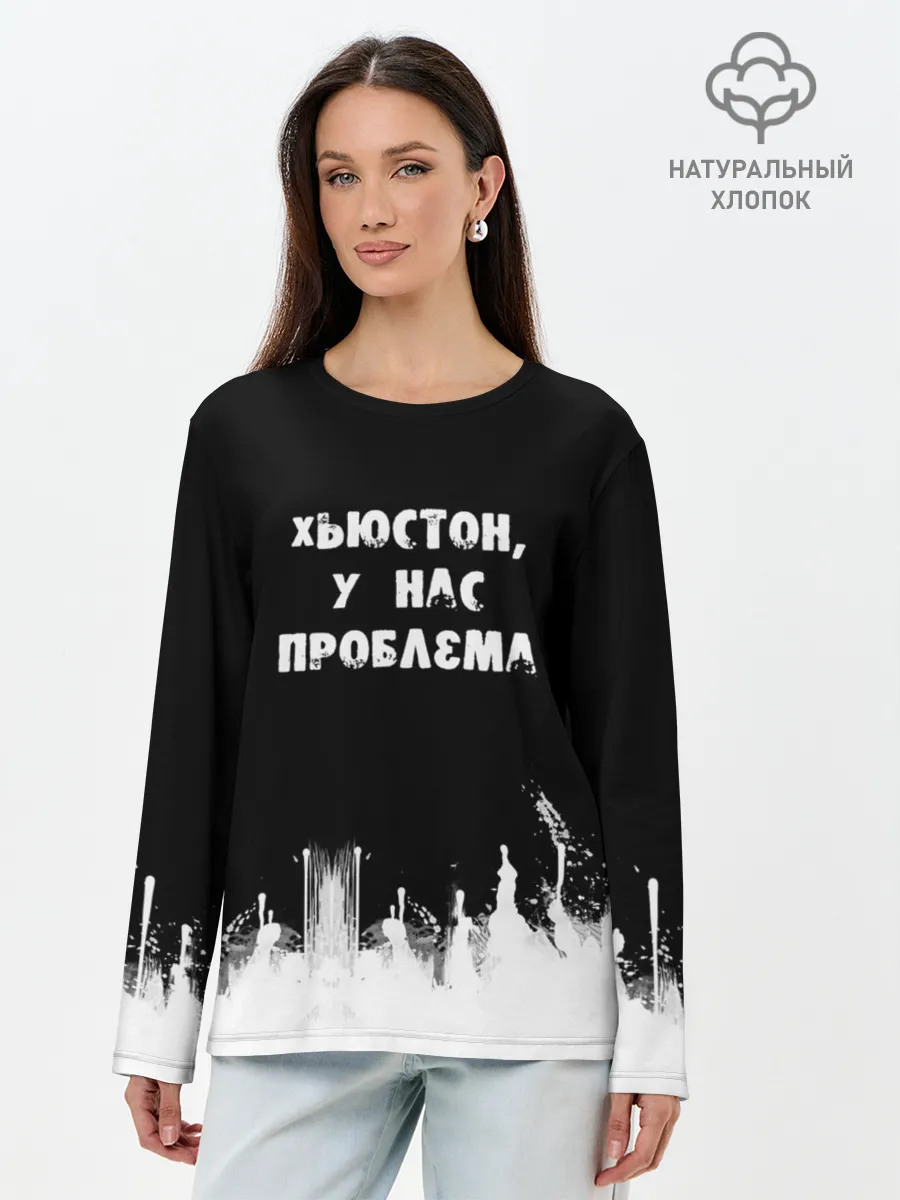 Лонгслив женский. Хлопок / Хьюстон, у нас проблема