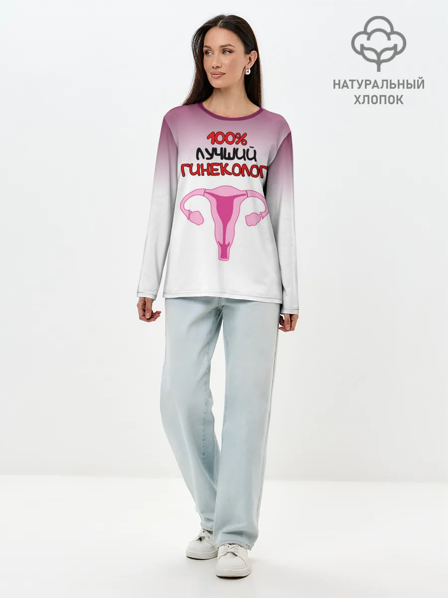 Лонгслив женский. Хлопок / Лучший гинеколог