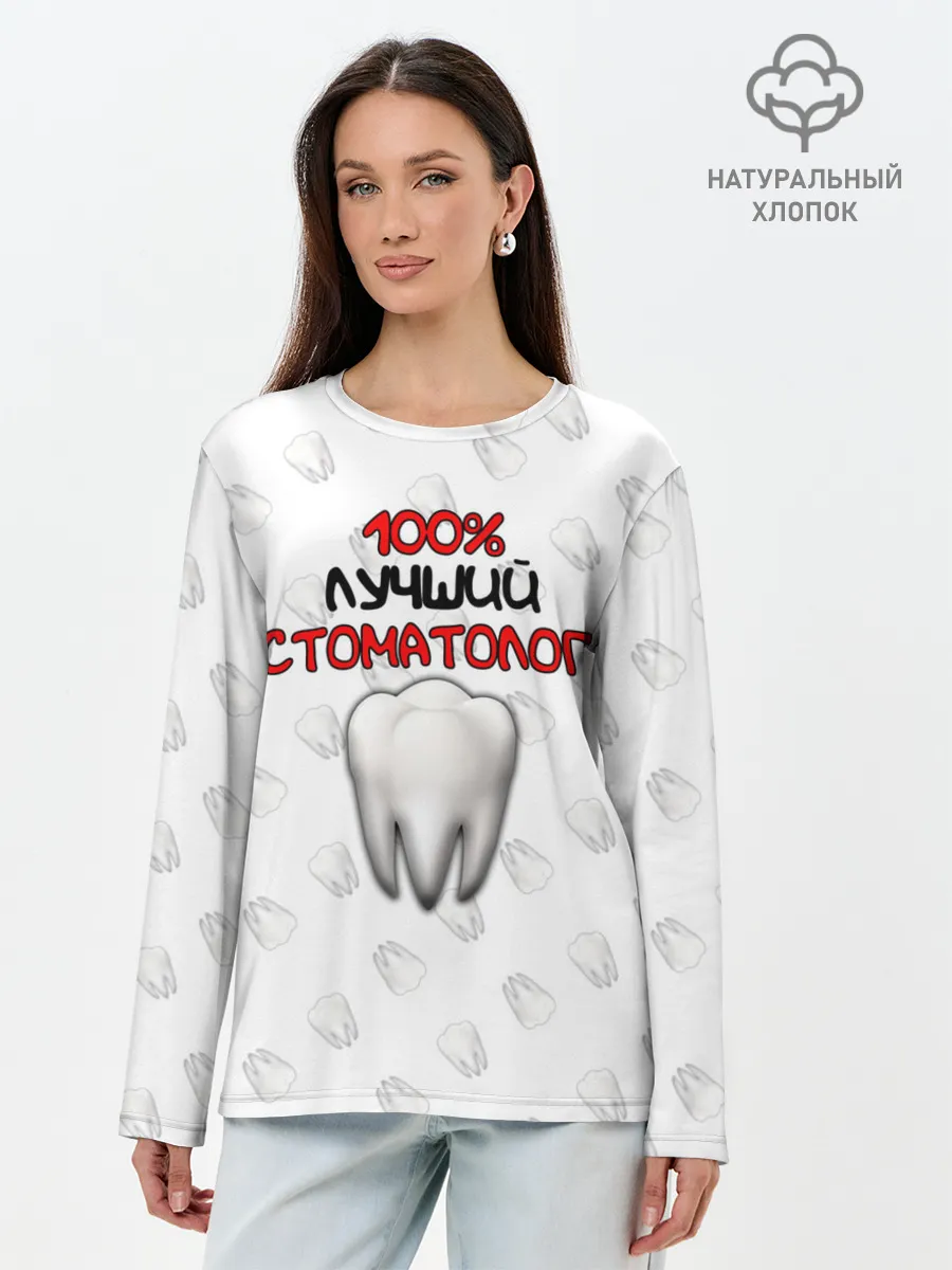 Лонгслив женский. Хлопок / Лучший стоматолог