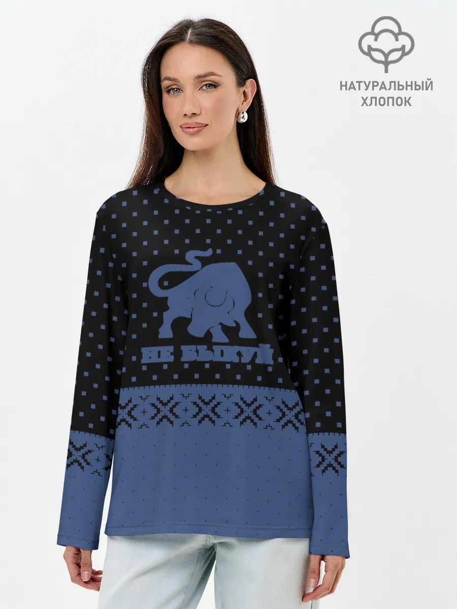 Лонгслив женский. Хлопок / Не Быкуй!