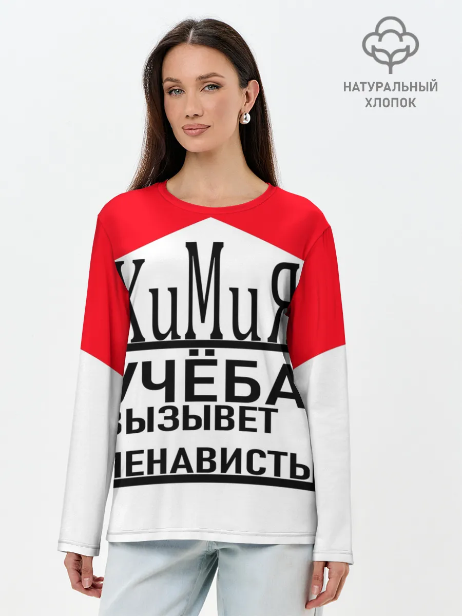 Лонгслив женский. Хлопок / Учёба-Химия