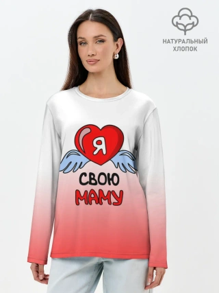 Лонгслив женский. Хлопок / Я люблю свою маму