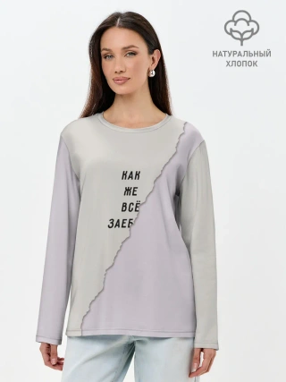 Лонгслив женский. Хлопок / Как же все зае...