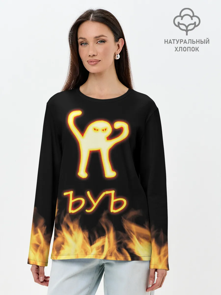 Лонгслив женский. Хлопок / Огненное ЪУЪ
