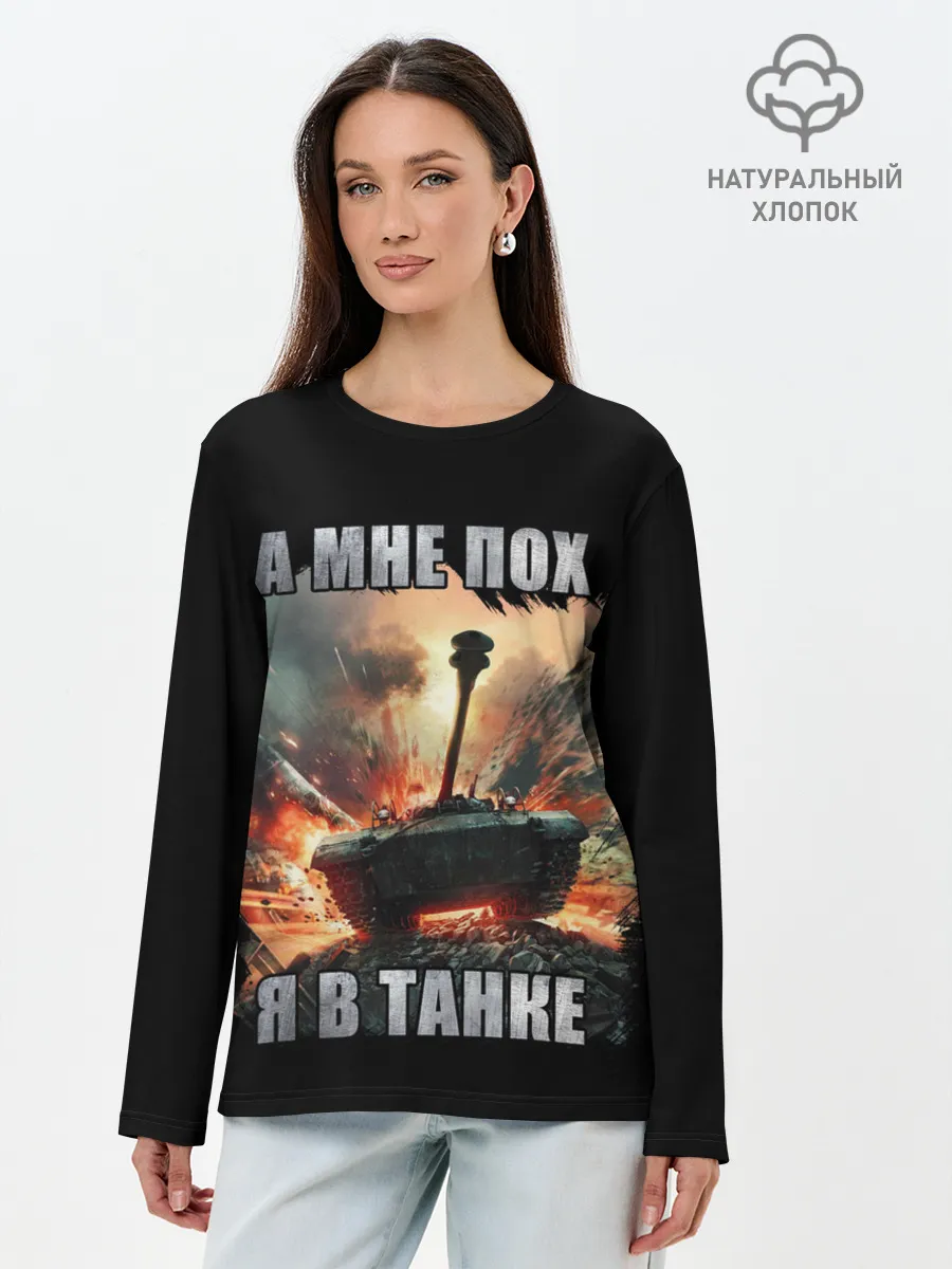 Лонгслив женский. Хлопок / Я В ТАНКЕ