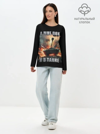 Лонгслив женский. Хлопок / Я В ТАНКЕ