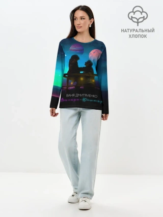 Лонгслив женский. Хлопок / В. Дмитриенко | Венера-Юпитер